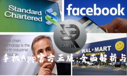 小狐钱包手机App官方正版：全面解析与使用指南