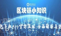 小狐钱包手机App官方正版