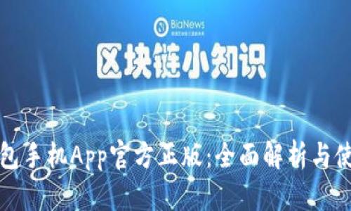 小狐钱包手机App官方正版：全面解析与使用指南