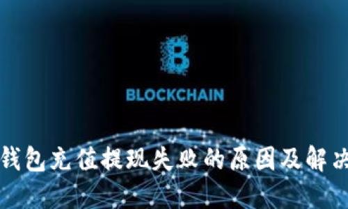 小狐钱包充值提现失败的原因及解决方案