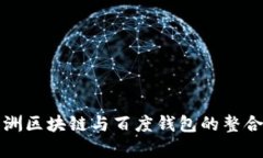 全面解析绿洲区块链与百