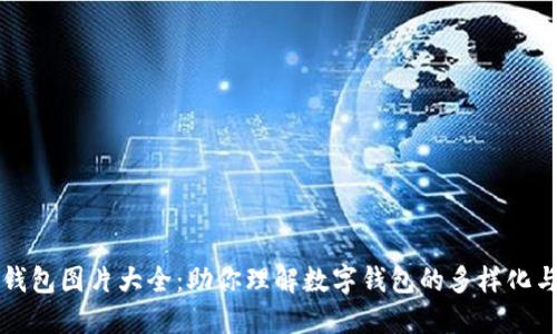 数字钱包图片大全：助你理解数字钱包的多样化与应用