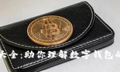 数字钱包图片大全：助你