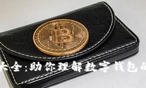 数字钱包图片大全：助你理解数字钱包的多样化与应用