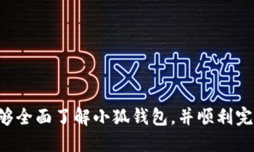   小狐钱包如何接收USD：全面指南 / 
 guanjianci 小狐钱包, 接收USD, 虚拟货币, 钱包安全 /guanjianci 

在数字货币迅速发展的时代，钱包的功能越来越多，尤其是各类钱包对于不同数字货币的支持变得愈发重要。本文将详细介绍如何在小狐钱包中接收USD，包括操作步骤、注意事项、安全性等多个方面，为用户提供一个全面的参考指南。

什么是小狐钱包
小狐钱包是一款结合了安全性与便捷性的数字货币钱包，支持多种虚拟货币的存储和管理。作为一款专业化钱包，小狐钱包不仅可以存储主流的数字货币，还支持一些小众的代币。在用户体验上，小狐钱包提供了简洁的界面和友好的操作流程，使得即便是数字货币的新手也能快速上手。

小狐钱包的特点
1. **多币种支持**：不仅可以存储USD，还支持多种主流和小众虚拟货币，为用户提供了多样化的选择。
2. **安全性高**：小狐钱包具备高水平的安全性能，采用多重加密技术，保护用户的资产安全。
3. **用户友好**：操作界面设计直观，多种功能一目了然，助力用户便捷操作。
4. **实时交易**：用户可以在小狐钱包中实时查看数字货币的市场动态，快速执行交易操作。

如何在小狐钱包中接收USD
接收USD的操作其实是相对简单的，这里分为几个步骤进行详细介绍：

h4步骤一：下载并安装小狐钱包/h4
首先，确保你已经在手机上下载并安装小狐钱包应用。可以在各大应用商店中搜索“小狐钱包”并下载安装。在安装完成后，请务必创建一个有效的账户，并记录下钱包的私钥和助记词以确保钱包的安全。

h4步骤二：注册并登录账户/h4
打开小狐钱包应用，根据提示进行注册。注册完成后，用你的账户信息进行登录。确保账号信息的保密性，不要随意分享给他人。

h4步骤三：找到接收USD的入口/h4
在小狐钱包的首页界面上，寻找“接收”或“充值”按钮。点击后会进入相应的页面。页面上会显示你的USD钱包地址及二维码。

h4步骤四：分享钱包地址/h4
将显示的USD钱包地址或者二维码分享给发送方。请确认对方发的金额和信息是正确的，以免造成不必要的损失。

h4步骤五：确认接收/h4
等待对方发送USD。一旦完成，USD将会在你的小狐钱包中显示，通常情况下，到账时间会比较快。

小狐钱包安全性分析
在数字货币的世界，安全都是用户最为关心的问题之一。小狐钱包采用了多重加密技术，从而确保用户的资产安全。

h4多重加密技术/h4
小狐钱包通过对用户的数据进行多层加密，从而防止黑客入侵和数据泄露。用户的私钥不会被存储在云端，而是保存在用户设备的本地，确保用户对自己资产的绝对掌控。

h4安全备份/h4
在注册时，小狐钱包会生成助记词，用户必须将其安全保存。若账户丢失，凭借助记词可找回钱包，这一点非常重要。

h4定期安全更新/h4
小狐钱包开发团队会定期发布安全补丁和更新，确保用户的钱包抵御新出现的安全威胁。

可能相关问题

1. 小狐钱包的使用费用有哪些？
小狐钱包在使用过程中，可以分为几种费用类型：
1. **交易手续费**：在进行基金转移时，通常会产生一定的交易手续费。这些费用一般是网络矿工费。
2. **提现费用**：如果你将资金从小狐钱包提现到银行账户中，可能会产生提现费用，具体费用根据银行的规定而定。
3. **币种转换费**：在使用小狐钱包进行币种转换时，可能会收取一定费用，具体费用根据转换比例和时点而定。
建议用户在执行交易前，了解费用结构，以避免额外成本的产生。

2. 小狐钱包如何保障用户隐私？
小狐钱包对用户隐私的重视体现在多个方面：
1. **用户信息加密**：用户的全部信息经过加密处理，不会被外泄。
2. **无需实名认证**：小狐钱包的使用不强制要求身份验证，用户可以在一定范围内保持匿名。
3. **隐私设定**：用户能够自主设定账户的隐私级别，灵活应对不同的需求。

3. 如何提高小狐钱包的安全性？
为了提高小狐钱包的安全性，可以采取以下措施：
1. **定期更新软件**：保持小狐钱包的最新版本，以避免潜在的安全漏洞。
2. **强化账户密码**：选择复杂的、字符组合丰富的密码，并定期更换。
3. **激活双重认证**：如果小狐钱包提供双重认证选项，建议用户启用，以增加额外的保护层。
4. **小心网络环境**：在使用小狐钱包时，尽量避免在公共Wi-Fi环境中执行交易，以降低被黑客攻击的风险。

4. 小狐钱包的客户支持如何运作？
小狐钱包一般提供多种客户支持渠道：
1. **在线客服**：用户可以通过钱包主页的在线客服系统直接咨询问题。
2. **FAQ页面**：小狐钱包会设置常见问题解答（FAQ）页面，用户可以查看解决方案。
3. **社交媒体**：小狐钱包在各大社交平台上设置了官方账户，用户可以通过社交媒体获得支持和更新。

5. 如果丢失了小狐钱包的私钥怎么办？
若用户不慎丢失了私钥，恢复钱包的难度是非常大的。如果未备份助记词，几乎是无法恢复的。针对这种情况，用户应该：
1. **使用助记词恢复**：如果事先备份了助记词，可以通过输入助记词找回钱包。
2. **保持清醒**：尽量避免在钱包中存有过多资金，以降低风险。
3. **周全备份**：在未来使用钱包时，确保定期备份私钥和助记词，以防不测。

总结来说，小狐钱包是一个功能全面、安全性高的数字货币钱包，可以便捷地接收和管理USD。希望通过本篇文章的讲解，用户能够全面了解小狐钱包，并顺利完成接收USD的操作。同时也希望本篇文章能解决用户在使用小狐钱包过程中可能遇到的各种问题，确保使用体验顺畅而安全。