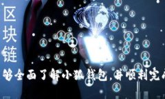  小狐钱包如何接收USD：全