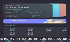 揭开数字硬钱包的神秘面