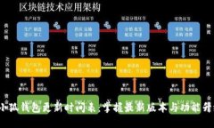  小狐钱包更新时间表：掌