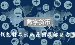 数字钱包转不出的原因及