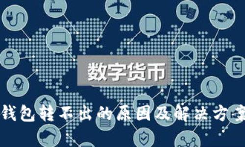 数字钱包转不出的原因及解决方案分析