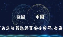 如何为您的钱包设置安全