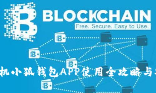  安卓手机小狐钱包APP使用全攻略与安全指南