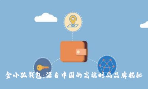 金小狐钱包：源自中国的高端时尚品牌揭秘