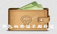 如何让加密钱包的价值不
