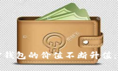 如何让加密钱包的价值不断升值：策略与方法