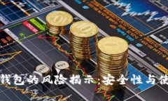 数字冷钱包的风险揭示：
