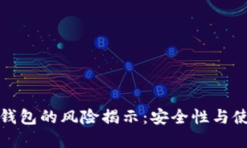 数字冷钱包的风险揭示：安全性与使用指南