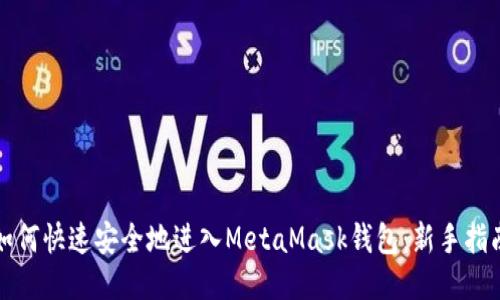 如何快速安全地进入MetaMask钱包：新手指南