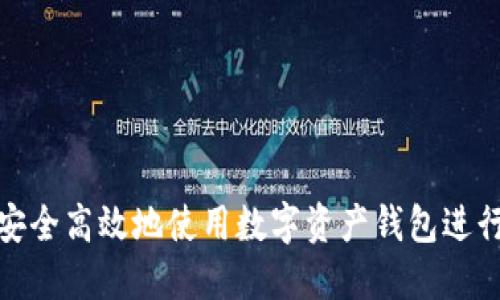 如何安全高效地使用数字资产钱包进行支付
