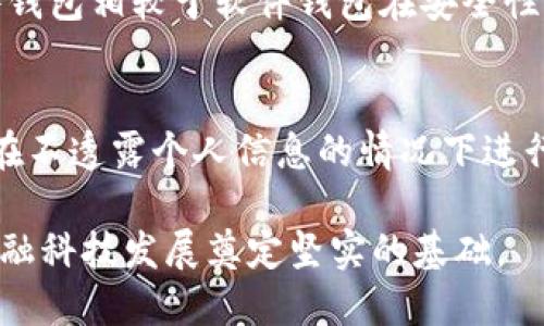 xiaoti探索数字钱包编码规则的奥秘与应用/xiaoti
数字钱包, 编码规则, 区块链, 金融科技/guanjianci

随着数字科技的飞速发展，数字钱包作为一种新兴的支付方式，越来越多地走入了我们的日常生活。它不仅为用户提供了便捷的支付体验，也在很大程度上改变了传统金融体系。在这里，我们将深入探讨数字钱包的编码规则，以及这一规则在数字钱包设计与安全性中的重要性。

数字钱包的基本概念
数字钱包是一种存储数字货币和支付信息的电子工具，允许用户进行在线交易和支付。这种钱包通常包含用户的信用卡、借记卡信息以及其他支付方式的信息，而且有助于安全、快捷地完成支付，减少了现金交易的需求。

数字钱包的编码规则概述
编码规则在数字钱包中至关重要。它关系到数据的安全性、完整性和存取的便捷性。一般来说，数字钱包的编码规则包括但不限于以下几点：
ul
    li地址编码：每个数字钱包都有一个唯一的地址，这个地址是由复杂的加密算法生成的。这种地址不仅需要在钱包间进行转账时识别收款方，同时也确保了交易的匿名性与安全性。/li
    li交易记录编码：每一次交易都将会被记录在区块链上，每一笔交易都有其独特的哈希值，这种哈希值是通过对交易信息进行加密生成的。/li
    li密钥编码：数字钱包通常会生成公钥和私钥对，其中公钥是可以公开的地址，而私钥则需严格保密。这一规则确保只有钱包的持有者可以进行交易。/li
/ul

数字钱包如何实现信息安全
数字钱包的信息安全取决于其编码规则的严谨性。以下是数字钱包实现信息安全的几个关键方面：

ul
    li加密技术：数字钱包采用高强度的加密算法来确保钱包地址和交易记录的安全。比如，使用AES（高级加密标准）加密用户数据，使得即使数据被截获，没有相应密钥的数据也无法被破解。/li
    li私钥保护：私钥的保护尤为重要，很多数字钱包使用助记词或种子短语来帮助用户安全备份私钥，若用户丢失私钥，他们的资产也随之丧失。/li
    li双重认证：许多数字钱包还采用双重认证机制来增加安全性。在账户登录和交易过程中，用户需要经过额外的验证，比如短信验证码等，这样可以有效防止账号被盗。/li
/ul

编码规则的应用与挑战
编码规则的应用带来了便利，但也伴随着挑战。以下是一些常见的应用场景及其可能面临的困难：
ul
    li跨平台兼容性：不同数字钱包之间的编码规则可能存在差异，导致互通性问题。因此，如何实现不同平台之间的信息共享与转移成为一个主要挑战。/li
    li用户教育：许多用户对编码规则和隐私保护的理解不够深入，这可能导致用户在处理数字钱包时产生误操作和信息泄露。因此，加强用户教育和培训是非常必要的。/li
    li法规与合规性：随着数字货币的发展，各国的法规也在不断变化。如何设计符合各国法律要求的编码规则，是数字钱包开发者需要面对的重要问题。/li
/ul

常见问题解答

1. 什么是数字钱包的私钥，为什么重要？
私钥是用户控制其数字资产的唯一凭证，它相当于传统金融中的密码。没有私钥，用户无法访问和使用其钱包中的数字货币。保护私钥的安全至关重要，任何人一旦获得了私钥，就可以轻松地将用户钱包中的数字资产转移到其他地址。因此，用户需要采取各种措施来保护其私钥，比如使用硬件钱包、使用助记词进行备份等。

2. 数字钱包的交易如何实现安全加密？
数字钱包通常使用多重加密技术来确保交易的安全性。例如，在用户发起交易时，交易信息首先被生成唯一的哈希值，接着利用加密算法对交易信息进行加密。这一过程确保只有拥有正确私钥的用户才能解码，保证了交易的唯一性和不可篡改性。此外，区块链技术作为数字钱包后台的核心，也通过分布式记账来进一步增强交易数据的保护。

3. 数字钱包是否可以恢复丢失的私钥？
一般来说，私钥一旦丢失就无法恢复。用户在创建数字钱包时，通常会被要求备份助记词或种子短语，这些信息可以用来恢复钱包。如果用户没有进行备份，那么无论如何都无法找回丢失的私钥，这意味着用户将失去对数字资产的控制。因此，用户在使用数字钱包时，务必在安全的位置妥善保存好助记词。

4. 如何判断数字钱包的安全性？
判断数字钱包的安全性可以从多个方面进行评估。首先，可以查看钱包的加密技术是否采用行业标准，如AES、RSA等。其次，可以仔细阅读用户评价和专业评测，查询钱包是否曾遭受过黑客攻击。此外，钱包的保管方式也是一个重要考虑因素，硬件钱包相较于软件钱包在安全性上更具优势。同时，考虑其开发者团队的背景和专业性，了解其是否具备充足的行业经验。最后，检查是否提供双重认证、交易通知等安全增值服务，也是判断其是否安全的重要方法。

5. 数字钱包与传统银行账户的区别是什么？
数字钱包与传统银行账户在几个方面存在显著区别。首先，数字钱包通常不需要银行的中介机构，因此提供了更快的交易速度。同时，数字钱包能够实现24/7不间断服务，而传统银行的服务时间往往有限。其次，数字钱包的匿名性较强，用户可以在不透露个人信息的情况下进行交易，而传统银行账户通常需要完成KYC（了解你的客户）流程，提交个人信息以获取服务。最后，数字钱包通常支持多样化的数字资产，而传统银行账户主要局限于法定货币，因此在资产交易和投资方面，数字钱包提供了更多的灵活性与选择性。

综上所述，数字钱包的编码规则对于安全、便利以及用户体验都至关重要。在继续探索这一领域的过程中，我们不仅需要关注技术的进步，更要关注用户的教育和法规的适应。通过不断编码规则，提升数字钱包的安全性和用户体验，将为未来的金融科技发展奠定坚实的基础。