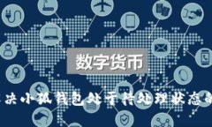 如何解决小狐钱包处于待