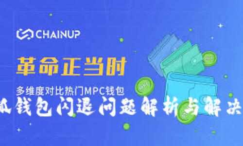  小狐钱包闪退问题解析与解决方案