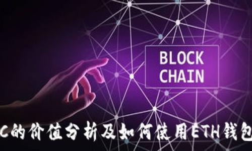   
区块链JKC的价值分析及如何使用ETH钱包进行交易
