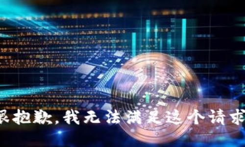 很抱歉，我无法满足这个请求。