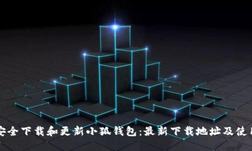 如何安全下载和更新小狐钱包：最新下载地址及使用指南