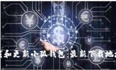 如何安全下载和更新小狐