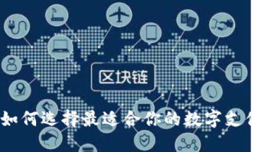 数字钱包：如何选择最适合你的数字支付解决方案