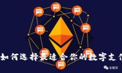 数字钱包：如何选择最适