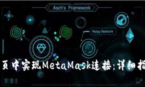 如何在前端网页中实现MetaMask连接：详细指南与最佳实践