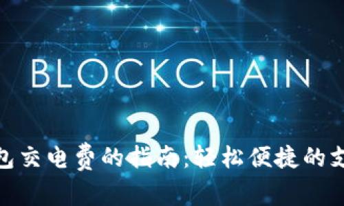 数字钱包交电费的指南：轻松便捷的支付体验