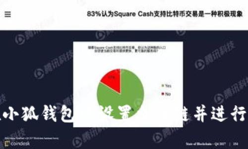 : 如何在小狐钱包中设置火币链并进行有效管理