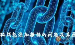 解决小狐钱包添加报错的