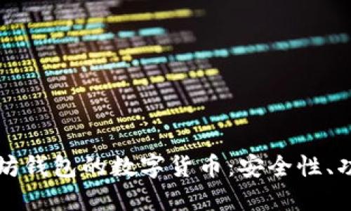 深入探索以太坊钱包的数字货币：安全性、功能与使用指南