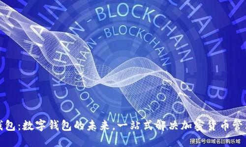 小狐钱包：数字钱包的未来，一站式解决加密货币管理需求