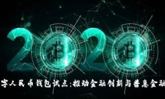 云南数字人民币钱包试点