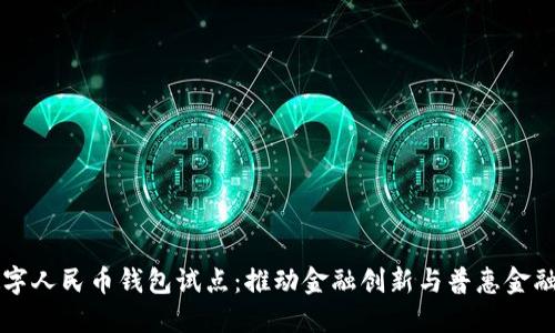 云南数字人民币钱包试点：推动金融创新与普惠金融的发展