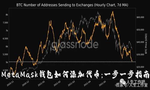 MetaMask钱包如何添加代币：一步一步指南