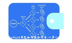 MetaMask钱包如何添加代币：