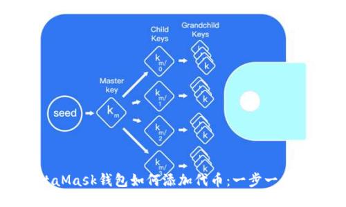 MetaMask钱包如何添加代币：一步一步指南