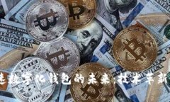 2023年加速数字化钱包的未
