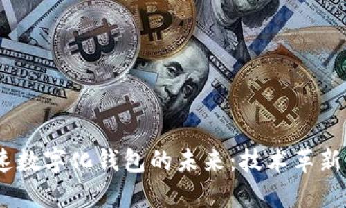 2023年加速数字化钱包的未来：技术革新与用户体验