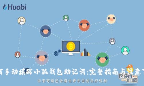 如何手动填写小狐钱包助记词：完整指南与注意事项