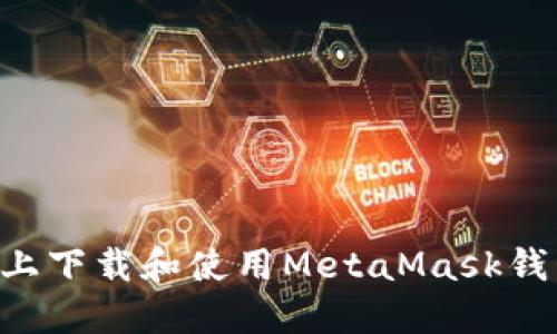 如何在手机上下载和使用MetaMask钱包：完整指南