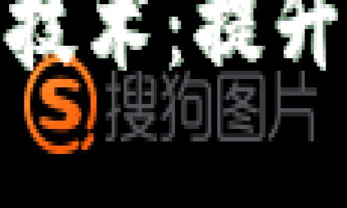 探索华为钱包加密技术：提升安全性和用户体验
