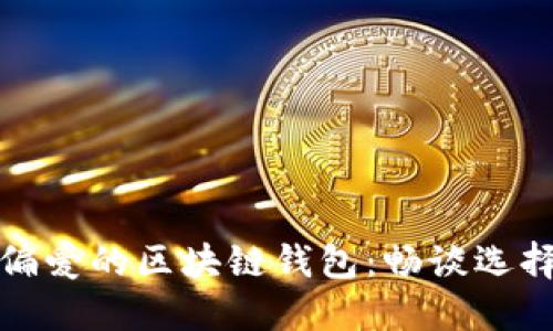 哥伦比亚人偏爱的区块链钱包：畅谈选择与使用趋势