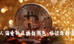 哥伦比亚人偏爱的区块链